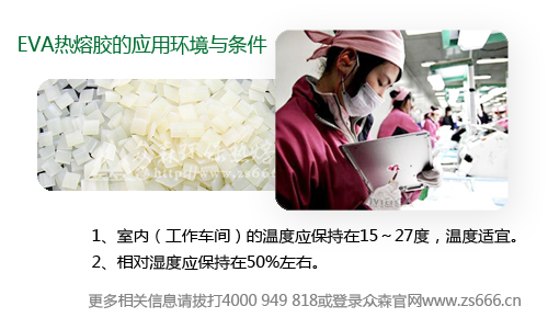 EVA热熔胶的应用环境与条件